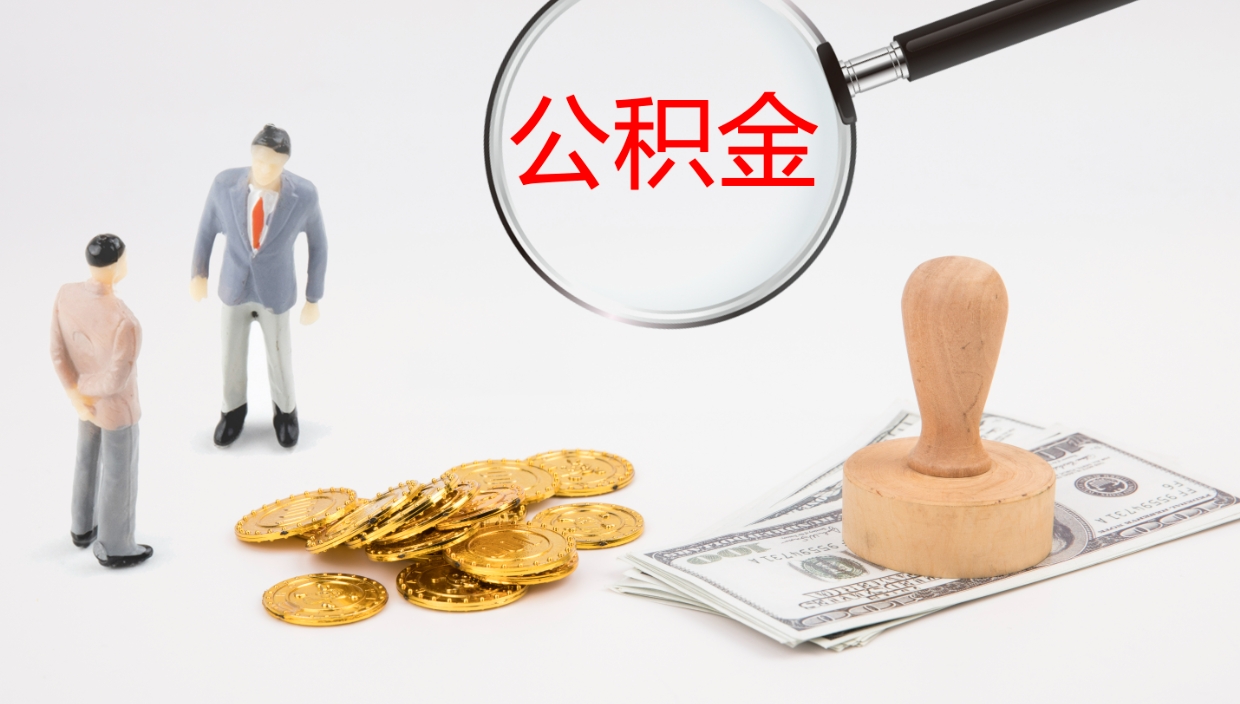 铜陵公积金封存怎么取（公积金封存的怎么取）